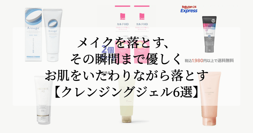 メイクを落とす、その瞬間まで優しく。【お肌をいたわりながら落とすクレンジングジェル6選】