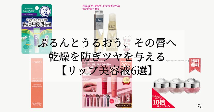 ぷるんとうるおう、その唇へ。【乾燥を防ぎツヤを与えるリップ美容液6選】