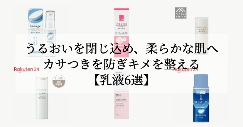 うるおいを閉じ込め、柔らかな肌へ。【カサつきを防ぎキメを整える乳液6選】