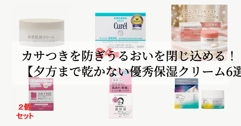 カサつきを防ぎうるおいを閉じ込める！【夕方まで乾かない優秀保湿クリーム6選】