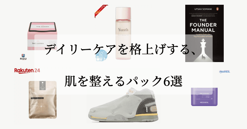デイリーケアを格上げする、肌を整えるパック6選