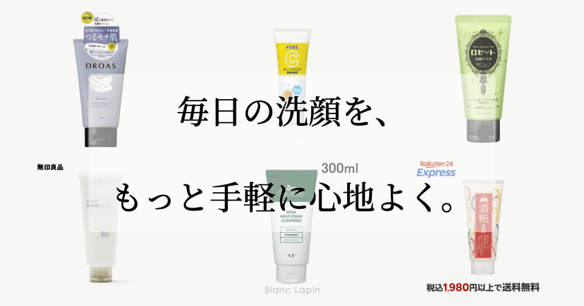 毎日の洗顔を、もっと手軽に心地よく。