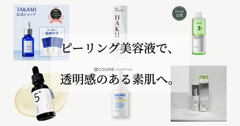 ピーリング美容液で、透明感のある素肌へ。