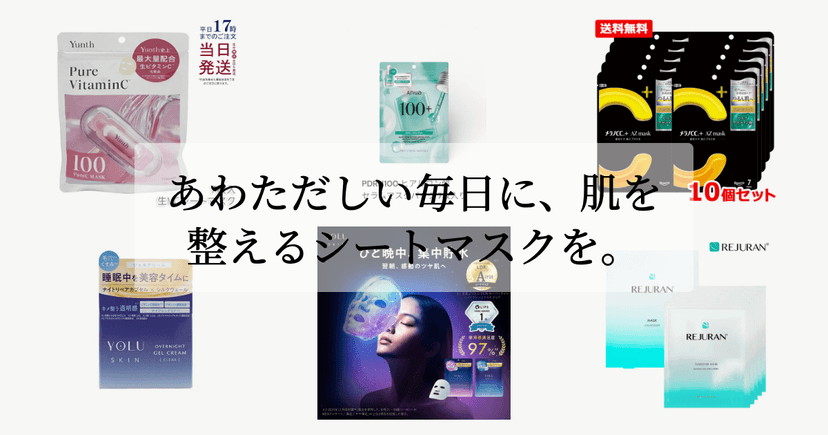 あわただしい毎日に、肌を整えるシートマスクを。