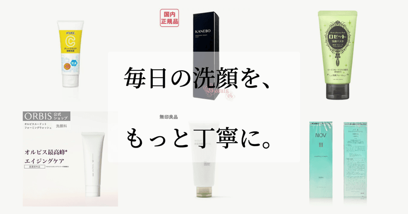 毎日の洗顔を、もっと丁寧に。