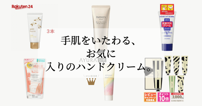 手肌をいたわる、お気に入りのハンドクリーム。