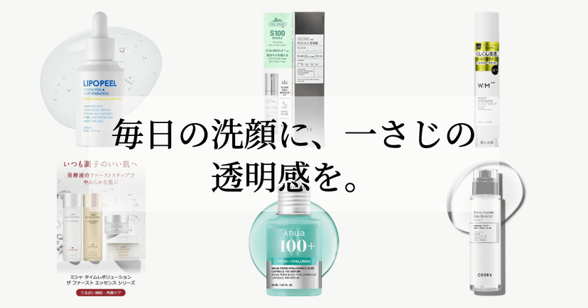 毎日の洗顔に、一さじの透明感を。