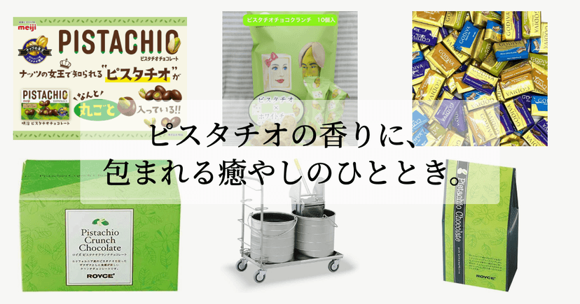 ピスタチオの香りに、包まれる癒やしのひととき。
