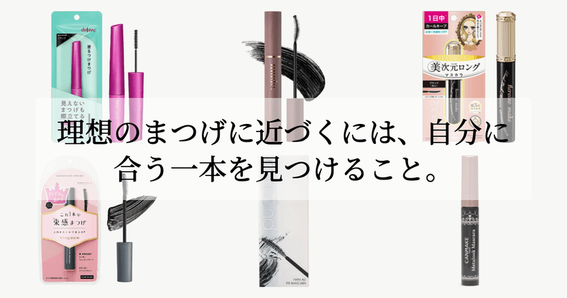 理想のまつげに近づくには、自分に合う一本を見つけること。
