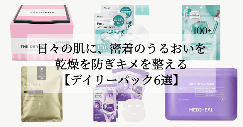 日々の肌に、密着のうるおいを。【乾燥を防ぎキメを整えるデイリーパック6選】