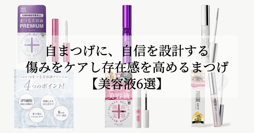 自まつげに、自信を設計する。【傷みをケアし存在感を高めるまつげ美容液6選】