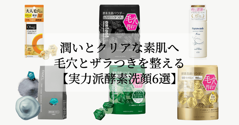 潤いとクリアな素肌へ。【毛穴とザラつきを整える実力派酵素洗顔6選】