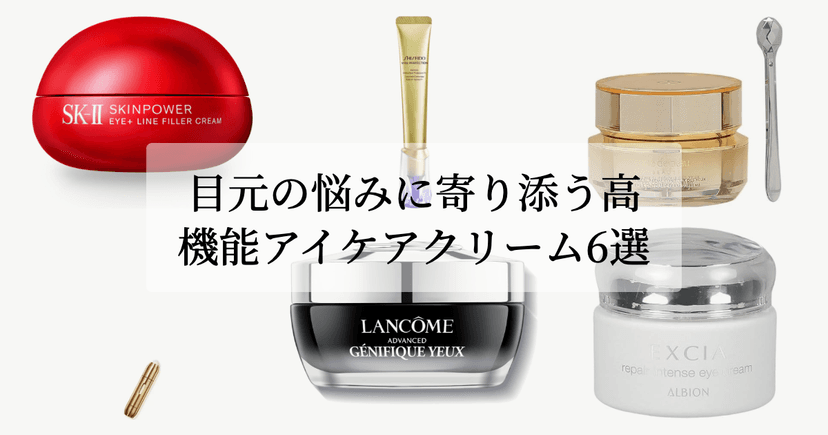 目元の悩みに寄り添う高機能アイケアクリーム6選