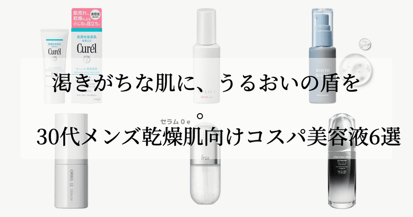 渇きがちな肌に、うるおいの盾を。30代メンズ乾燥肌向けコスパ美容液6選