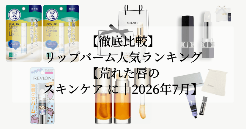 【徹底比較】リップバーム人気ランキング【荒れた唇の スキンケア に｜2026年7月】