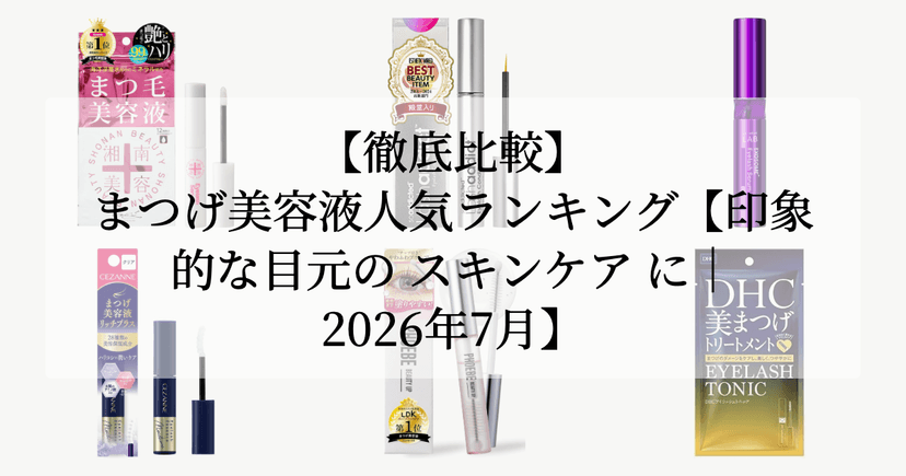 【徹底比較】まつげ美容液人気ランキング【印象的な目元の スキンケア に｜2026年7月】