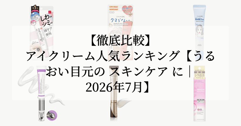 【徹底比較】アイクリーム人気ランキング【うるおい目元の スキンケア に｜2026年7月】