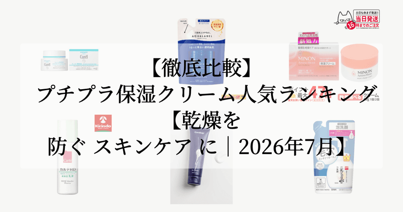【徹底比較】プチプラ保湿クリーム人気ランキング【乾燥を防ぐ スキンケア に｜2026年7月】