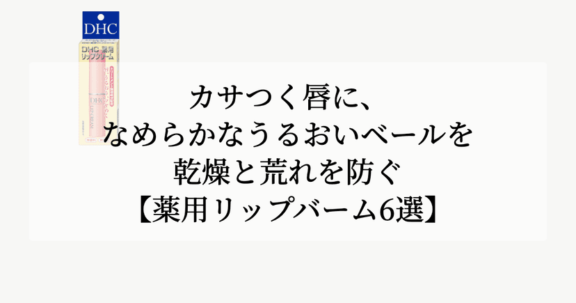 カサつく唇に、なめらかなうるおいベールを。【乾燥と荒れを防ぐ薬用リップバーム6選】