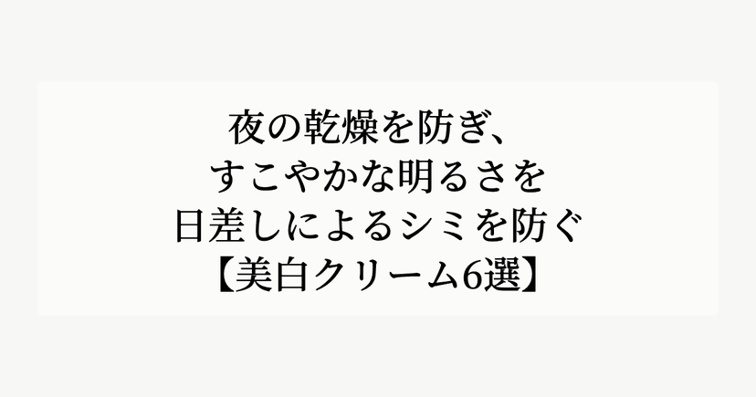 夜の乾燥を防ぎ、すこやかな明るさを。【日差しによるシミを防ぐ美白クリーム6選】