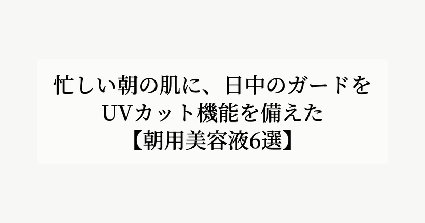忙しい朝の肌に、日中のガードを。【UVカット機能を備えた朝用美容液6選】