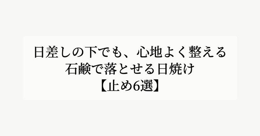 日差しの下でも、心地よく整える。【石鹸で落とせる日焼け止め6選】