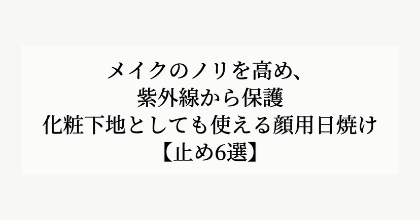 メイクのノリを高め、紫外線から保護。【化粧下地としても使える顔用日焼け止め6選】