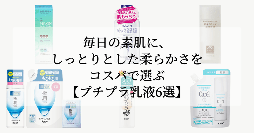 毎日の素肌に、しっとりとした柔らかさを。【コスパで選ぶプチプラ乳液6選】