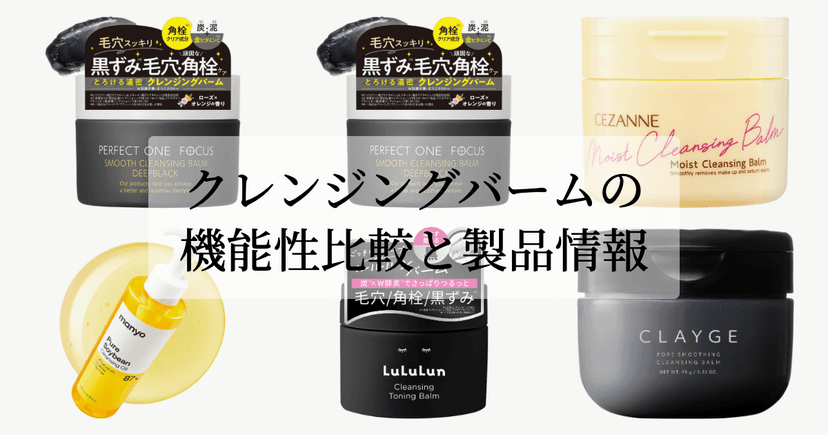 クレンジングバームの機能性比較と製品情報