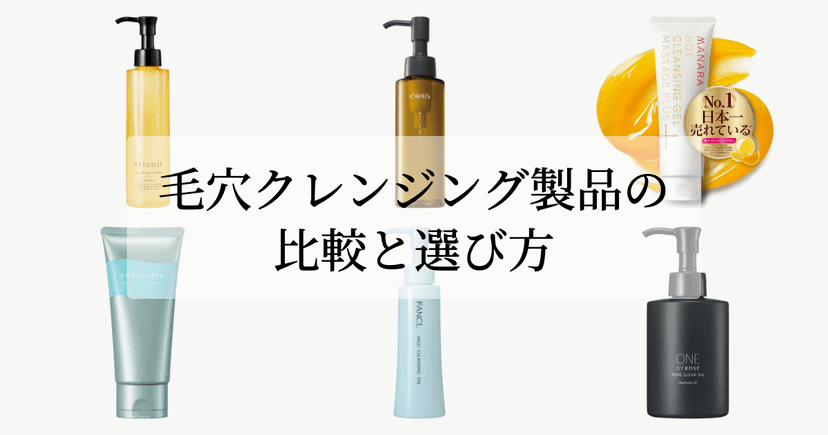 毛穴クレンジング製品の比較と選び方