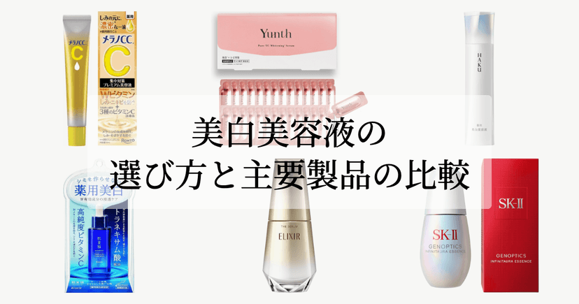 美白美容液の選び方と主要製品の比較