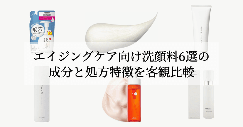 エイジングケア向け洗顔料6選の成分と処方特徴を客観比較