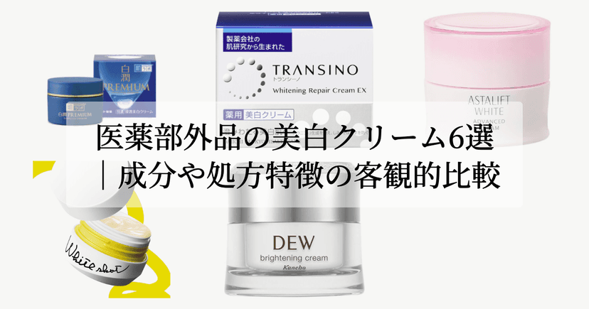 医薬部外品の美白クリーム6選｜成分や処方特徴の客観的比較