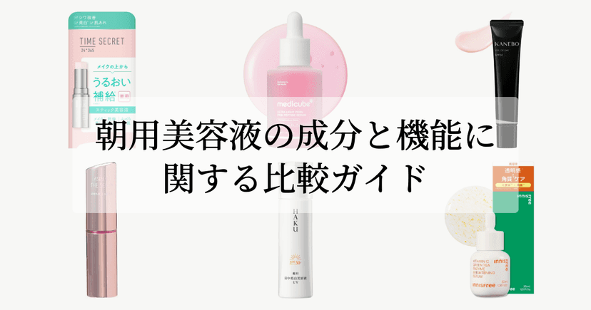 朝用美容液の成分と機能に関する比較ガイド