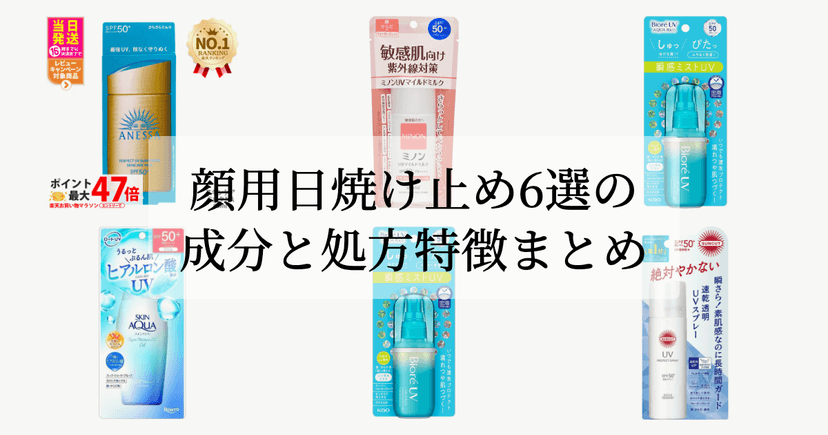 顔用日焼け止め6選の成分と処方特徴まとめ