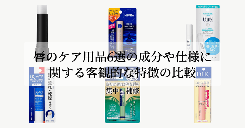 唇のケア用品6選の成分や仕様に関する客観的な特徴の比較