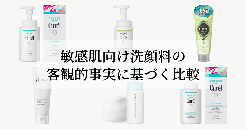 敏感肌向け洗顔料の客観的事実に基づく比較