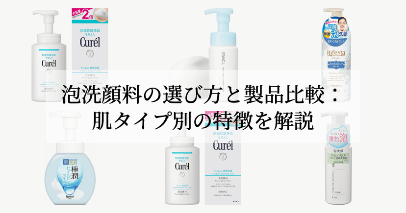 泡洗顔料の選び方と製品比較：肌タイプ別の特徴を解説