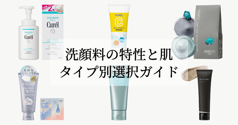 洗顔料の特性と肌タイプ別選択ガイド