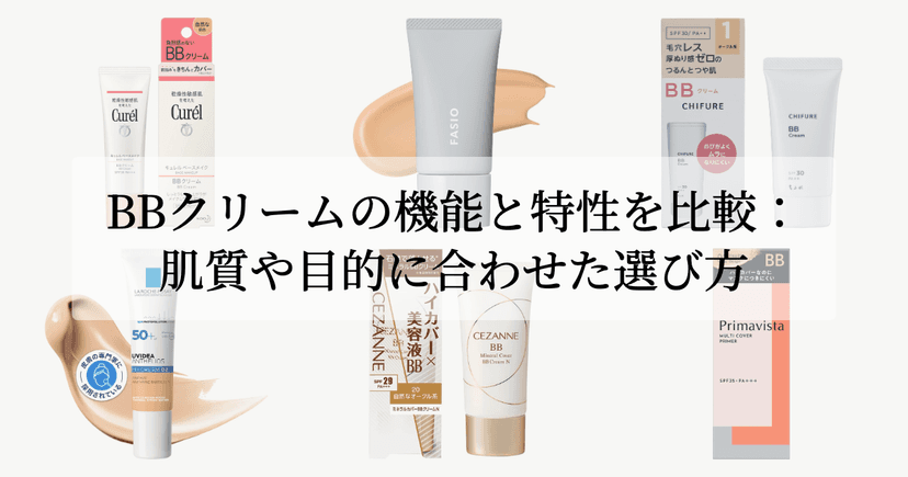 BBクリームの機能と特性を比較：肌質や目的に合わせた選び方