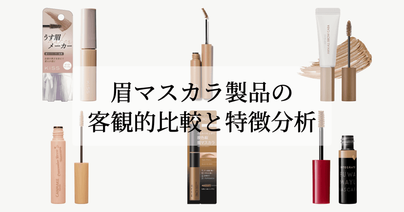 眉マスカラ製品の客観的比較と特徴分析