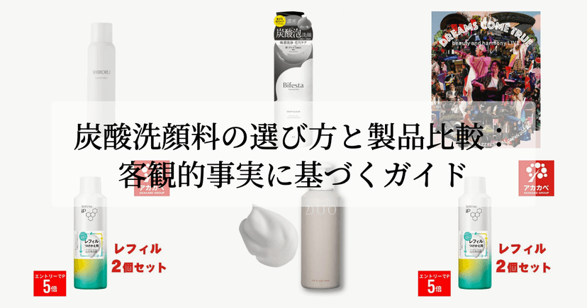 炭酸洗顔料の選び方と製品比較：客観的事実に基づくガイド