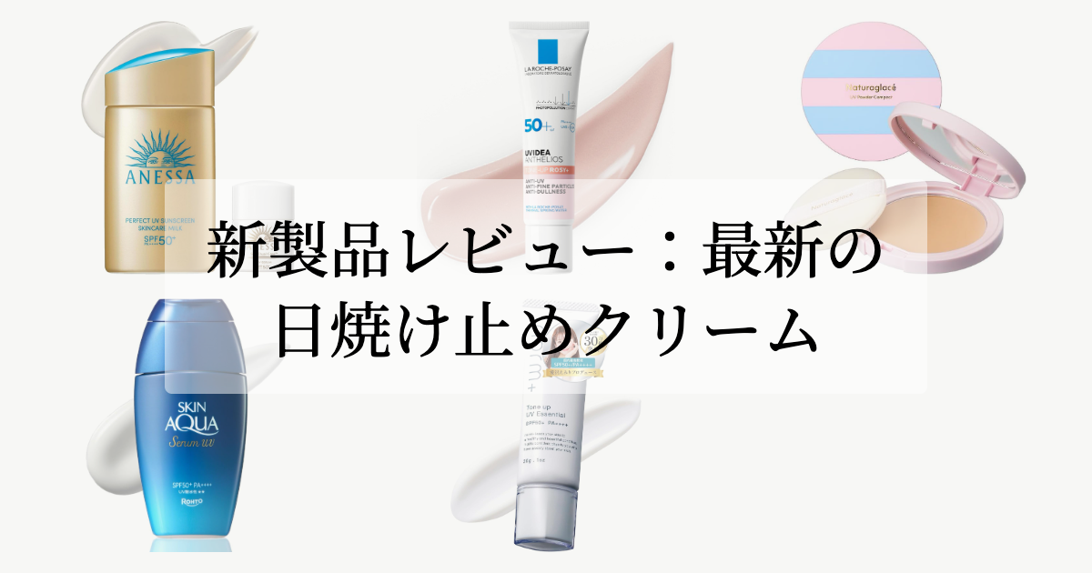 新製品レビュー：最新の日焼け止めクリーム