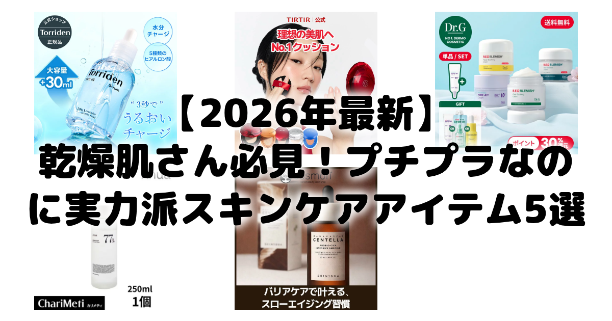 【2026年最新】乾燥肌さん必見!プチプラなのに実力派スキンケアアイテム5選