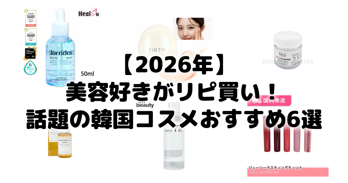 【2026年】美容好きがリピ買い!話題の韓国コスメおすすめ6選