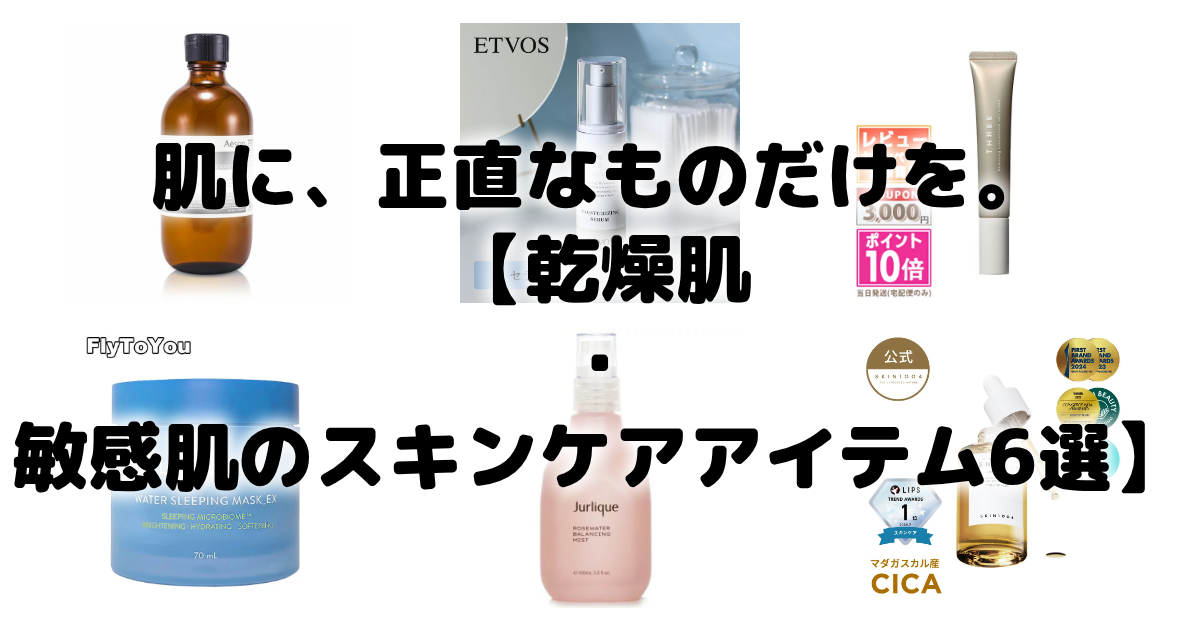 肌に、正直なものだけを。【乾燥肌・敏感肌のスキンケアアイテム6選】