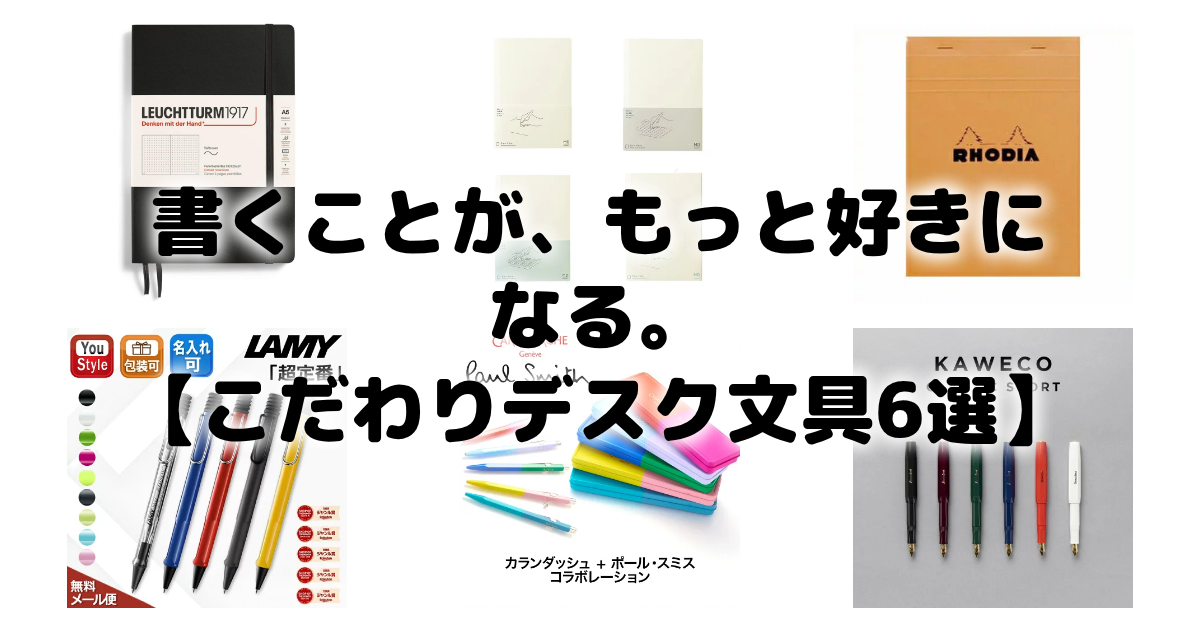書くことが、もっと好きになる。【こだわりデスク文具6選】 アイキャッチ画像