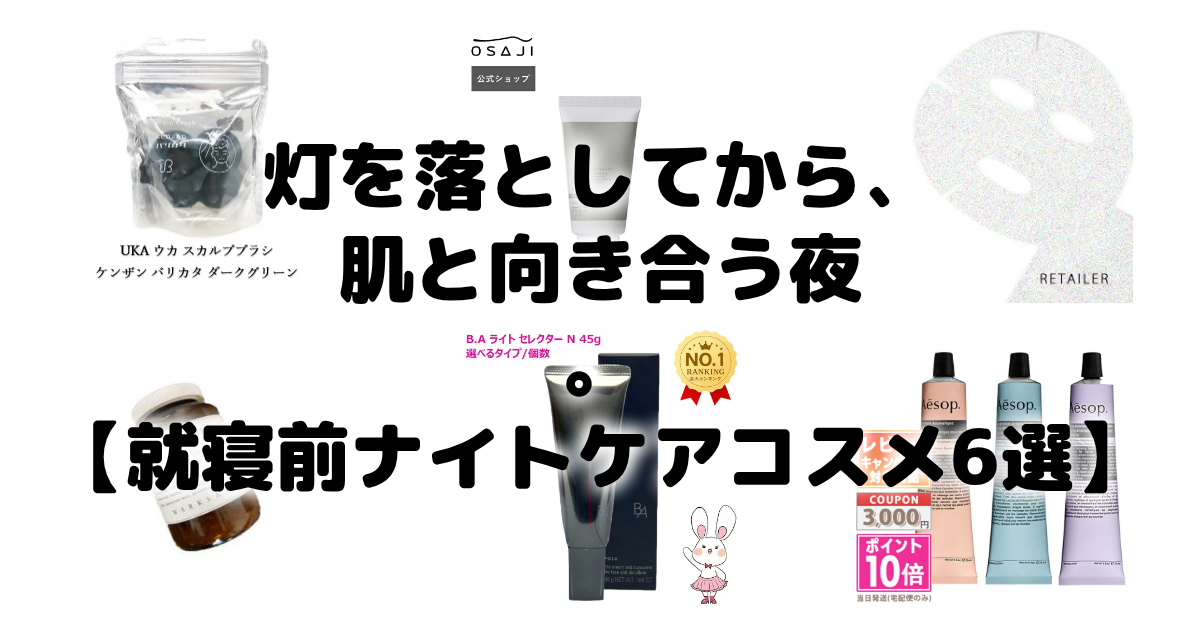 灯を落としてから、肌と向き合う夜。【就寝前ナイトケアコスメ6選】