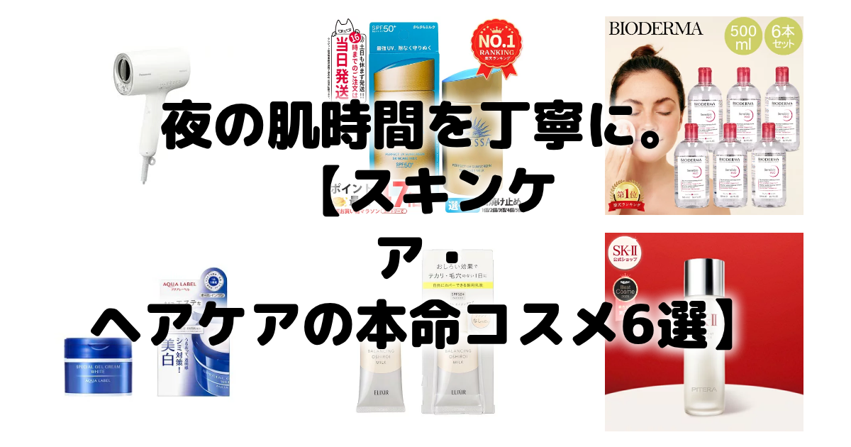 夜の肌時間を丁寧に。【スキンケア・ヘアケアの本命コスメ6選】