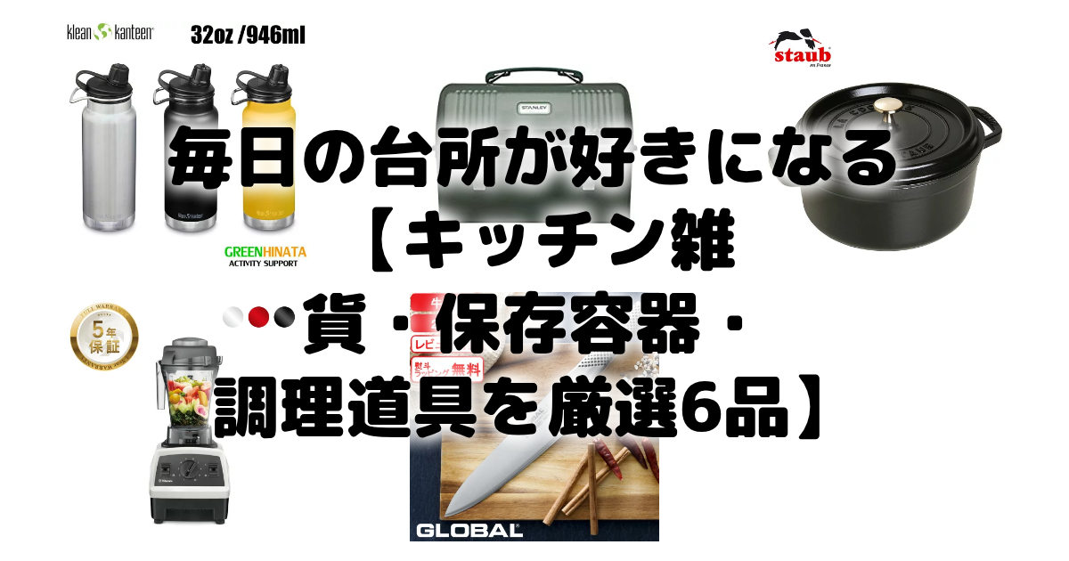 毎日の台所が好きになる【キッチン雑貨・保存容器・調理道具を厳選6品】